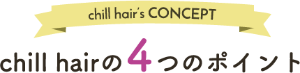 chill hairの4つのポイント
