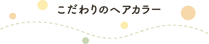 こだわりのヘアカラー