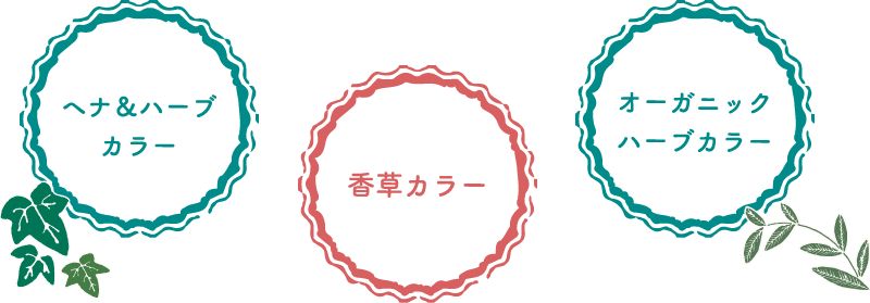 ヘナ&ハーブカラー, 香草カラー, オーガニックハーブカラー