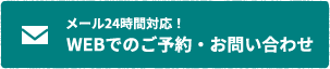 WEBでのご予約・お問い合わせ