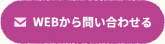 WEBから問い合わせる