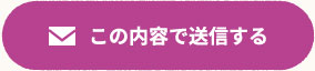 この内容で送信する